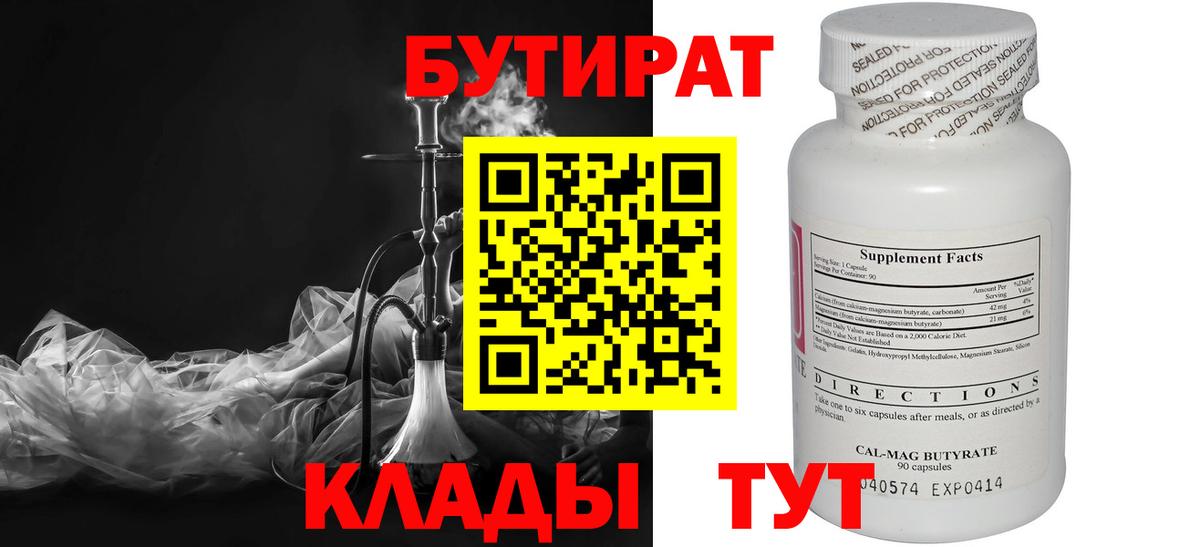 БУТИРАТ бутандиол  Вход с VPN  Борзя 