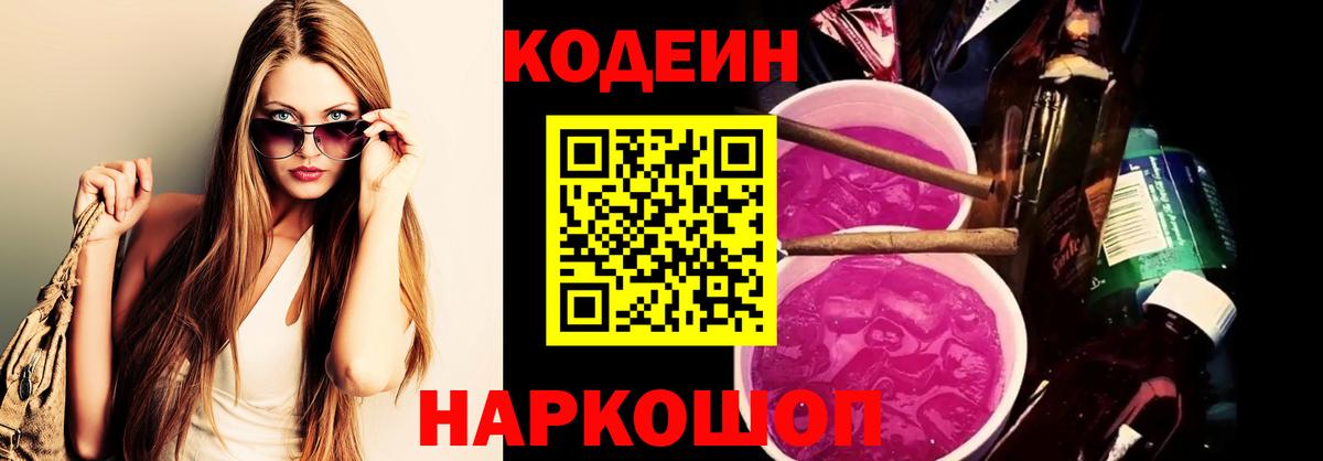Кодеиновый сироп Lean Purple Drank Борзя